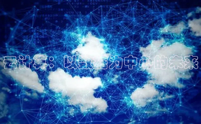 意昂4百度游戏云计算：以数据为中心的未来