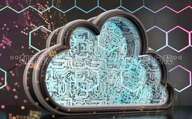 意昂4网易**利用量子力学：氢原子电子云的奥秘**