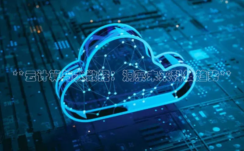 EON4登录百度营销中心**云计算与大数据：洞察未来科技趋势**