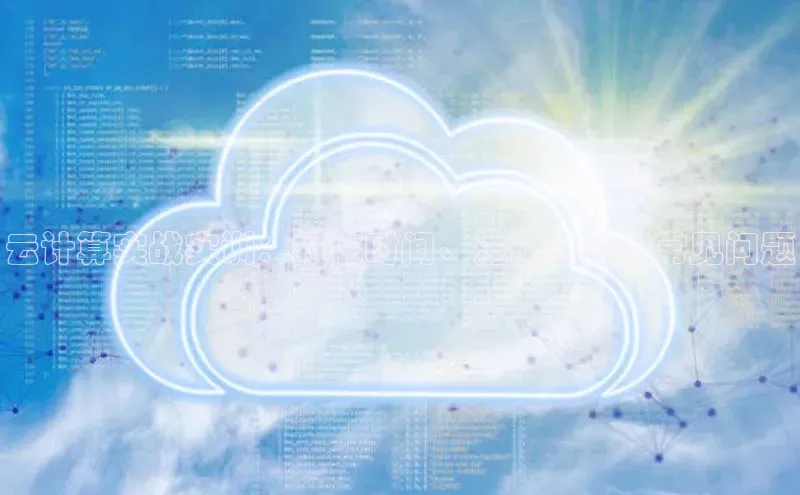 意昂体育4阿里尔公司云计算实战实训：报名时间、注册指南和常见问题