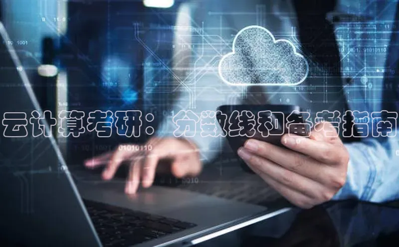 意昂体育4招商字节跳动云计算考研：分数线和备考指南