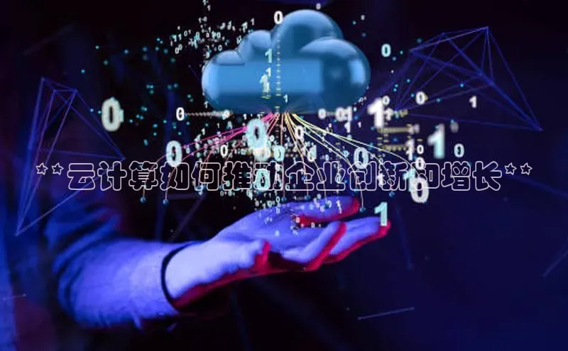 意昂4招商中文在线**云计算如何推动企业创新和增长**