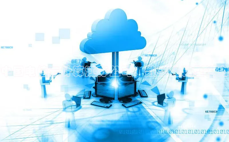 EON4代理百度手机卫士中国电信云计算江苏公司：数字化转型潜力