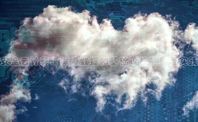 意昂体育4登录同程安全云计算：保障数据和基础设施的最佳实践