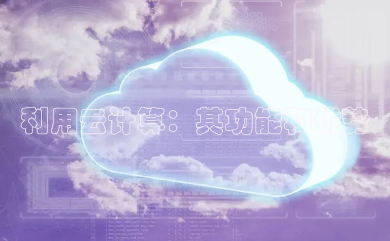 意昂4招商百度安全社区利用云计算：其功能和优势