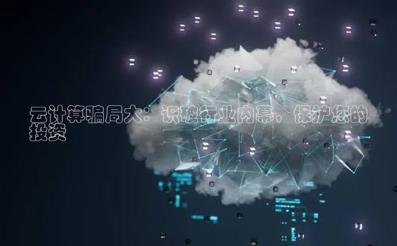 意昂体育4登录百度信誉云计算骗局大：识破行业内幕，保护您的
投资