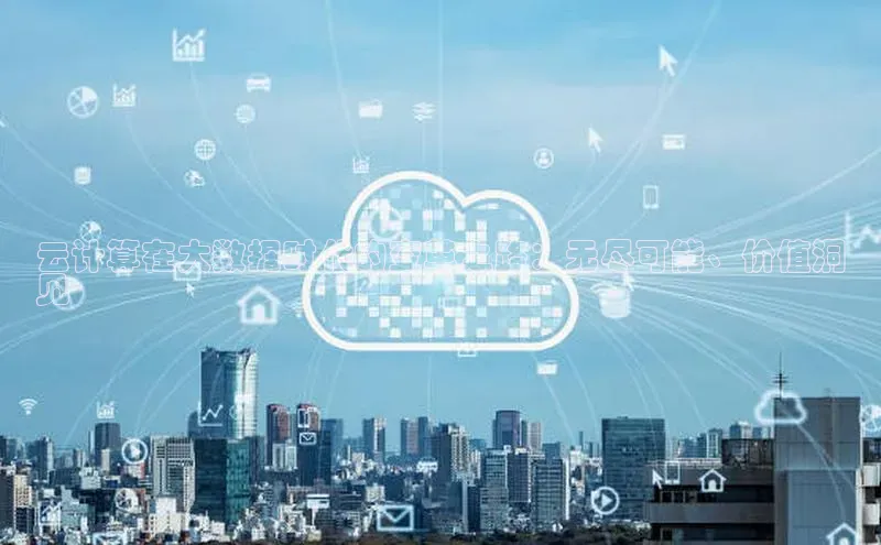 意昂体育4招商度小满支付云计算在大数据时代的变革之路：无尽可能、价值洞
见