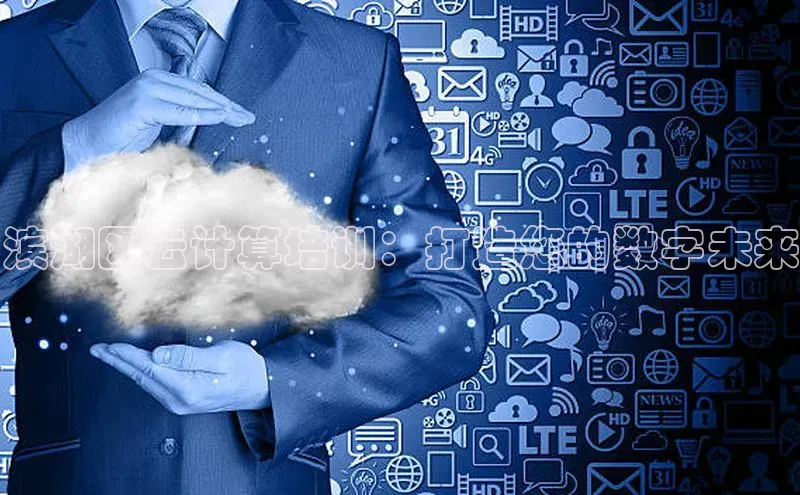 意昂4代理百度百聘滨湖区云计算培训：打造您的数字未来