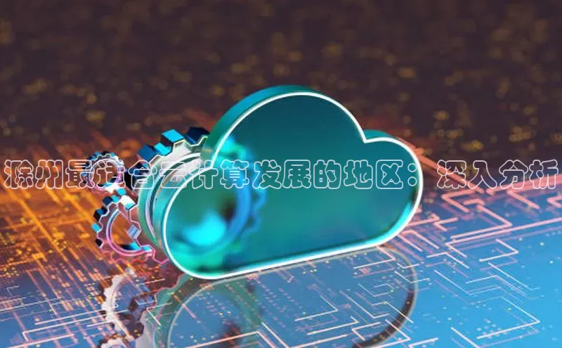 EON体育4登录金山办公滁州最适合云计算发展的地区：深入分析