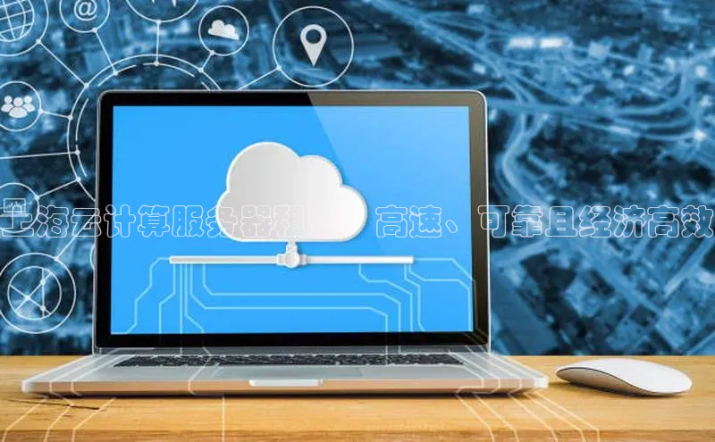 EON4代理百度取证上海云计算服务器租赁：高速、可靠且经济高效