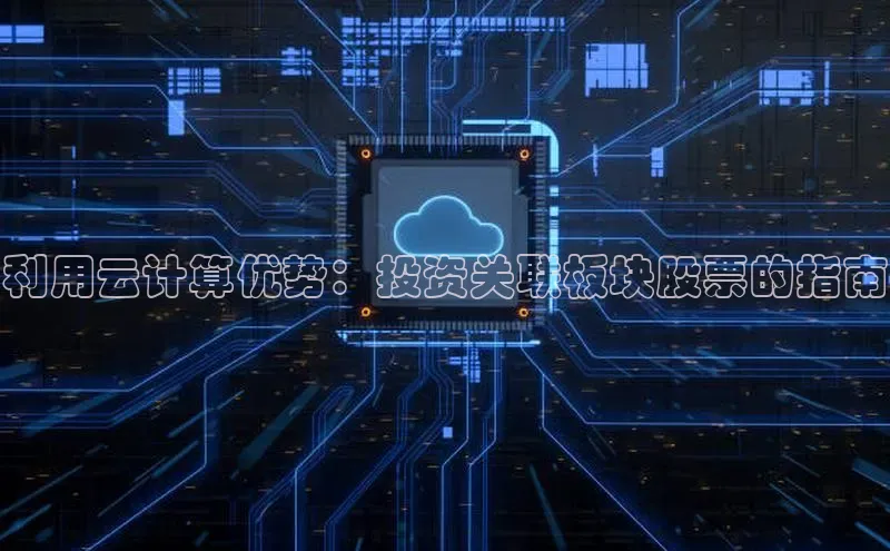 意昂体育4百度手机助手利用云计算优势：投资关联板块股票的指南