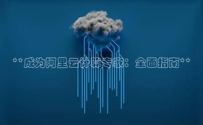 EON4登录百度营销中心**成为阿里云计算专家：全面指南**