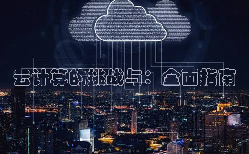 意昂体育4官网百度手机输入法云计算的挑战与：全面指南