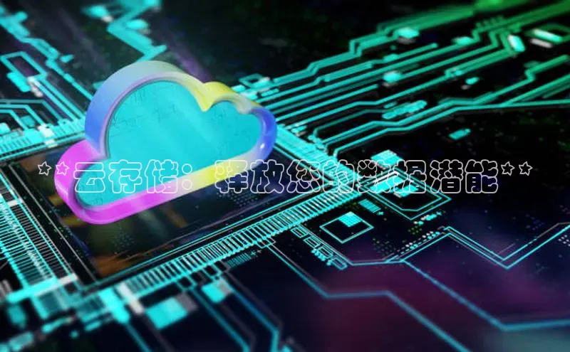 EON体育4携程**云存储：释放您的数据潜能**