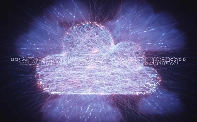 意昂4招商中文在线**在数字时代的投资机会：云计算股票的潜力**