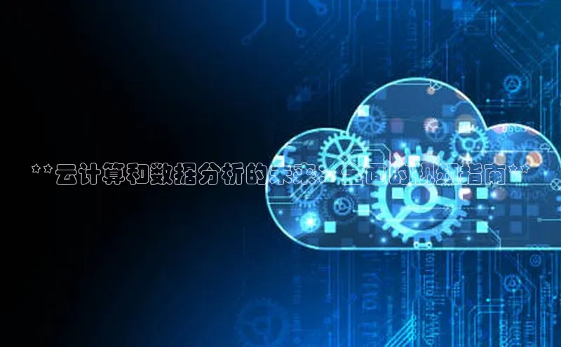 意昂4官网百度翻译**云计算和数据分析的未来：全面的视频指南**
