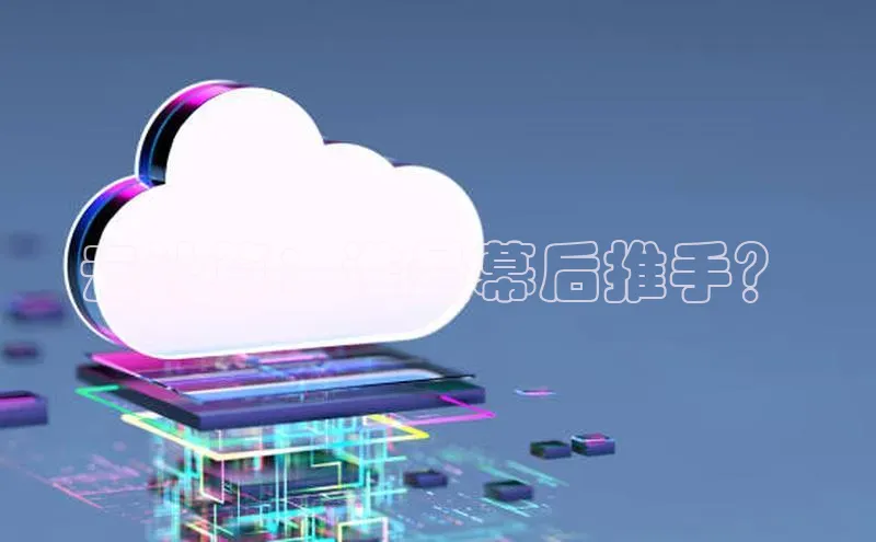 EON体育4登录百度教育云计算：谁是幕后推手？