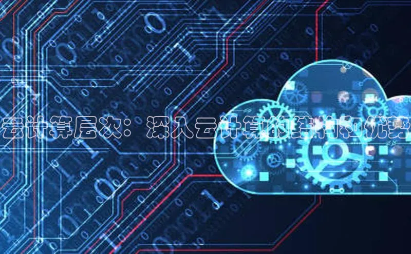 EON4官网百度集团云计算层次：深入云计算的结构和优势
