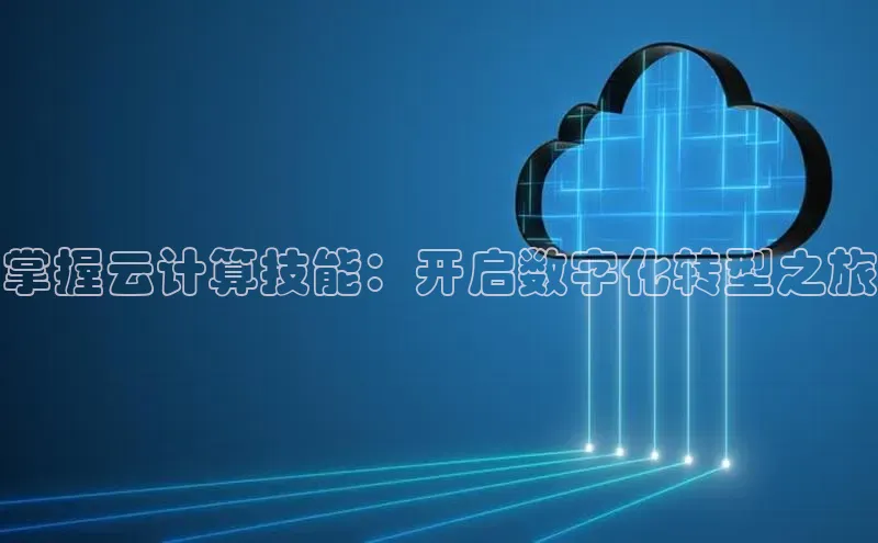 意昂体育4代理赛富乐斯掌握云计算技能：开启数字化转型之旅