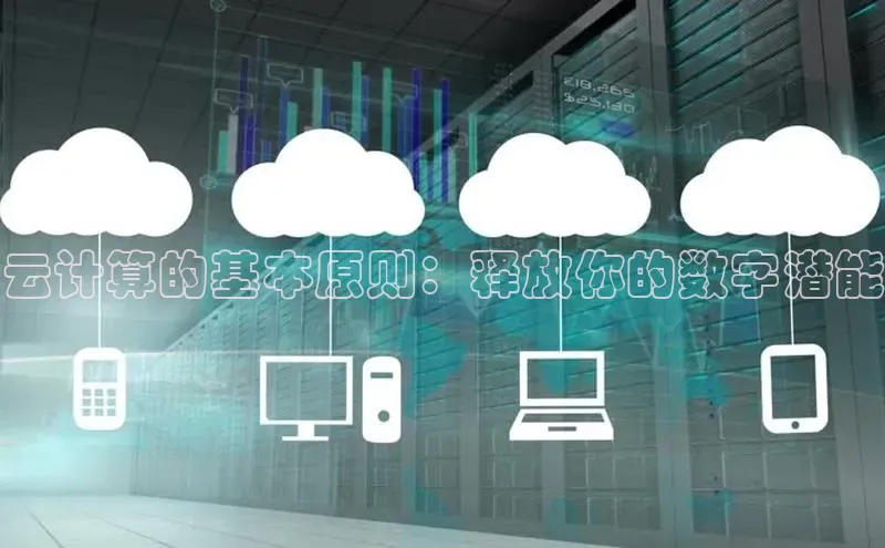 EON4招商百度数据开放平台云计算的基本原则：释放你的数字潜能