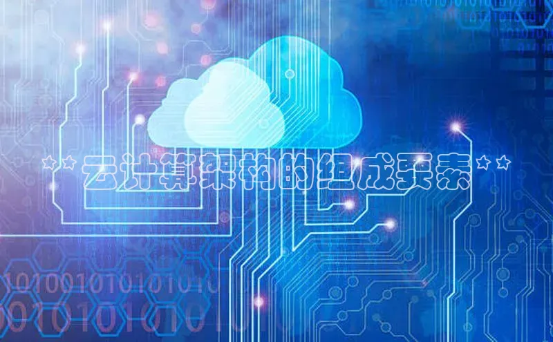 意昂4京东**云计算架构的组成要素**