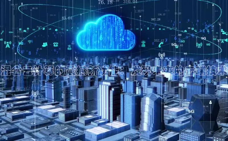 EON4文心一言混合云计算的震撼新功能：发现未来的云端技术