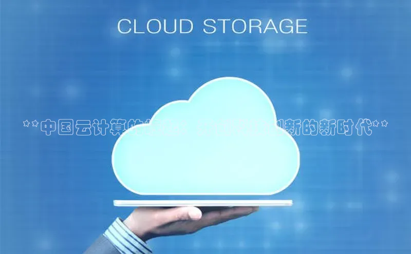 EON4登录百度营销中心**中国云计算的崛起：开创科技创新的新时代**