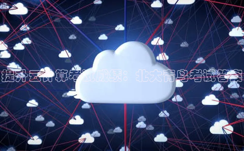 意昂体育4小米提升云计算考试成绩：北大青鸟考试答案