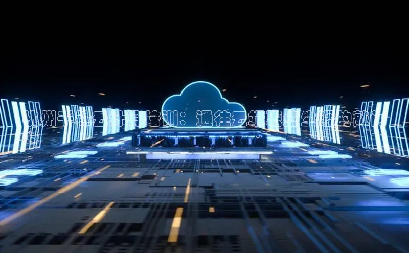 EON体育4登录哇咔哇咔文化杭州千锋云计算培训：通往云端职业生涯的敲门
砖