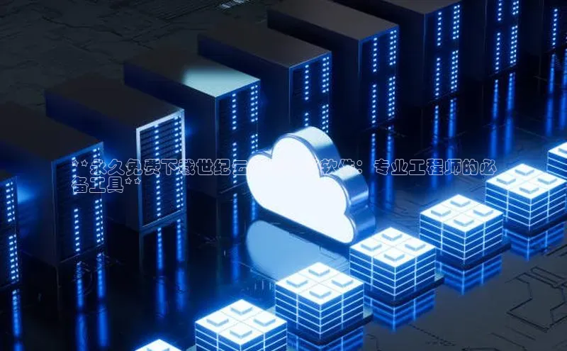 EON4代理百度取证**永久免费下载世纪云结构计算软件：专业工程师的必
备工具**