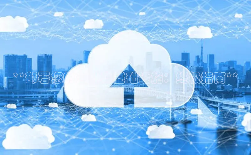 意昂4登录如流**部署您的云计算基础设施：终极指南**