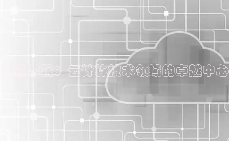 意昂体育4代理光魔科技许昌学院：云计算技术领域的卓越中心