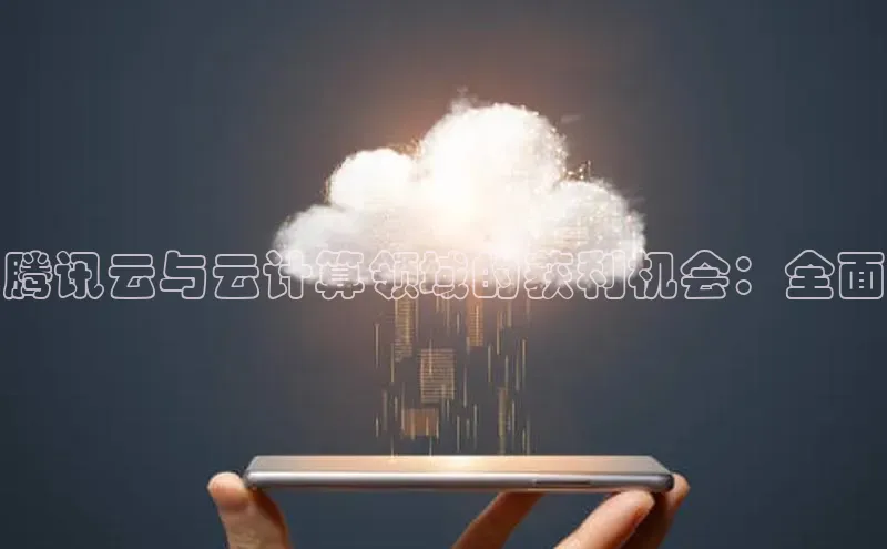 EON4代理知乎腾讯云与云计算领域的获利机会：全面