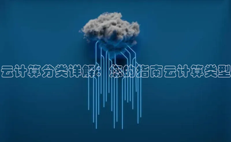 EON4招商诸葛科技云计算分类详解：您的指南云计算类型