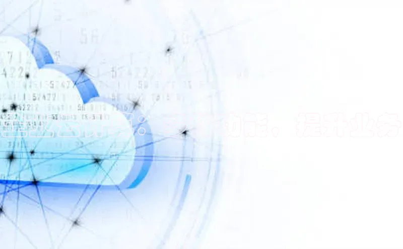 EON4文心一言企业云计算：多种功能，提升业务