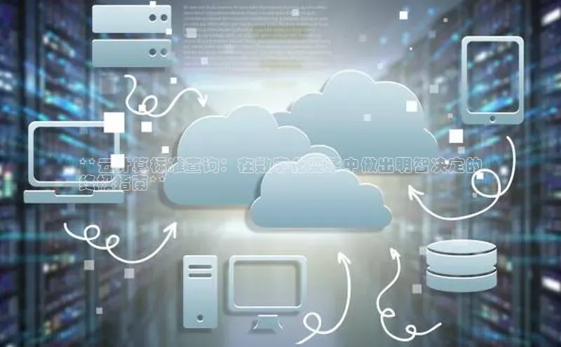 EON4官网百度识图**云计算标准查询：在数字化变革中做出明智决定的
终极指南**