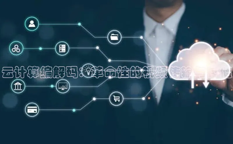 意昂4招商百度大脑云计算编解码：革命性的视频传输与存储