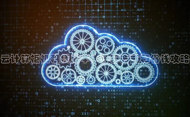 EON4代理知乎云计算柜机租赁成本：计算方式和省钱攻略