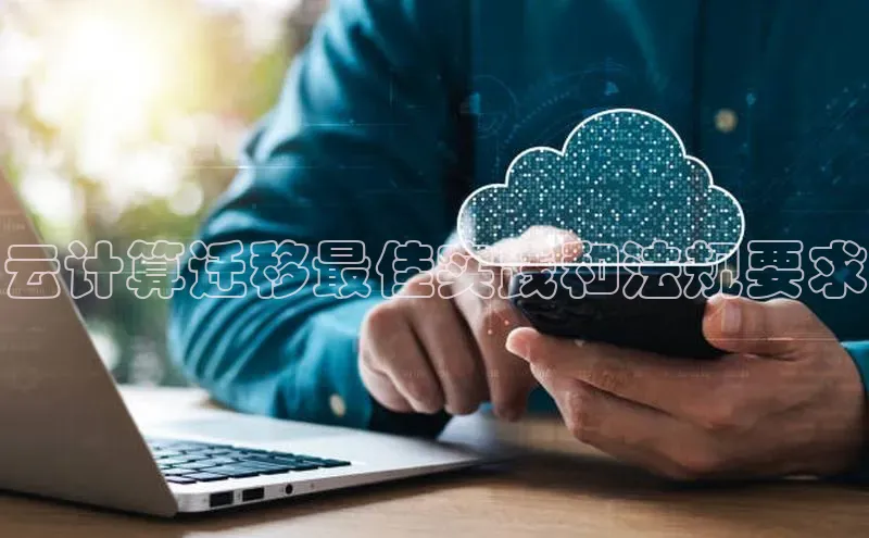 EON体育4巴美列捷福云计算迁移最佳实践和法规要求