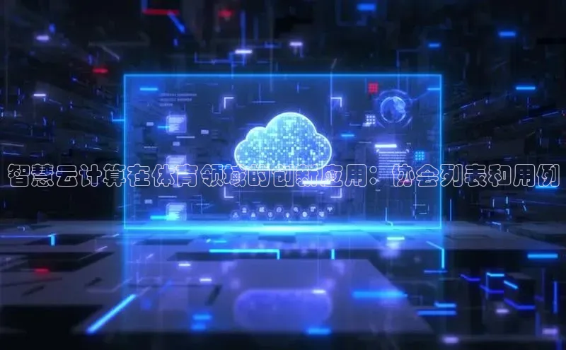 意昂4代理百度翻译App智慧云计算在体育领域的创新应用：协会列表和用例