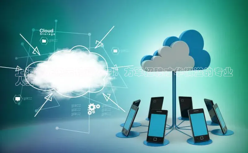 意昂4官网每日互动上海领先的云计算公司：方军招聘才华横溢的专业
人士