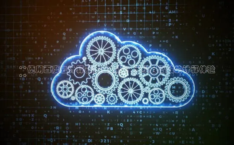 EON4官网百度识图**使用百度云计算器安卓应用：无缝且高效的计算体验
**