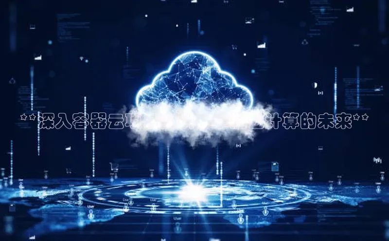 EON4登录百度营销中心**深入容器云项目实训，掌握云计算的未来**