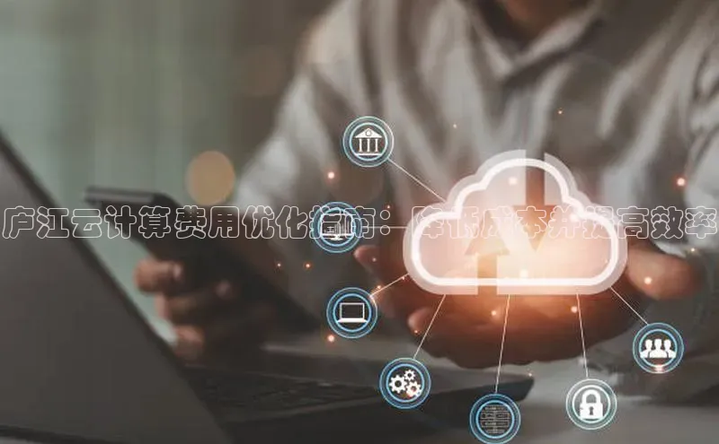 EON4百度移动开放平台庐江云计算费用优化指南：降低成本并提高效率