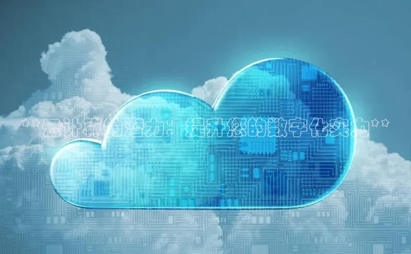 EON4招商百度网盘**云计算的潜力：提升您的数字化实力**