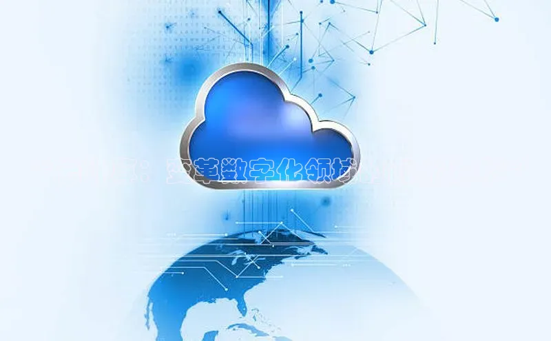 EON4代理百度手机卫士**云计算：变革数字化领域的创新技术**