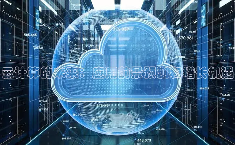 意昂体育4路畅科技云计算的未来：应用前景预测和增长机遇