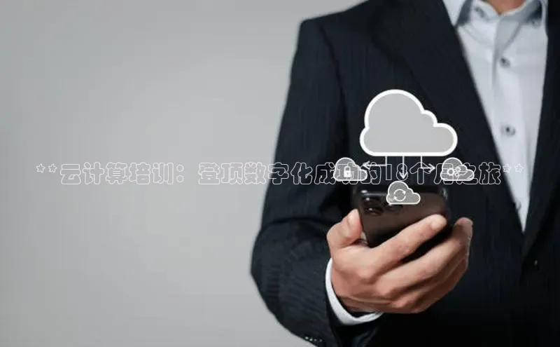 意昂体育4登录百度信誉**云计算培训：登顶数字化成功的18个月之旅**