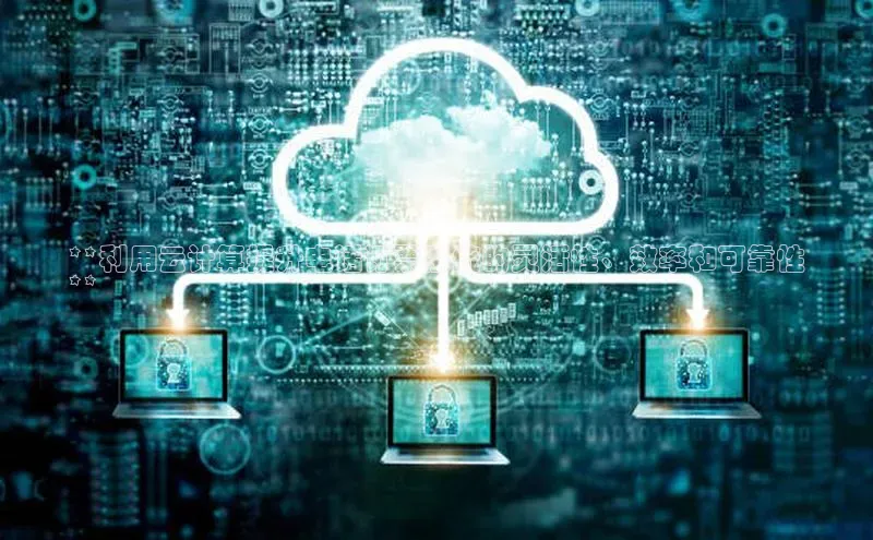 意昂体育4路畅科技**利用云计算提升电话订票系统的灵活性、效率和可靠性
**