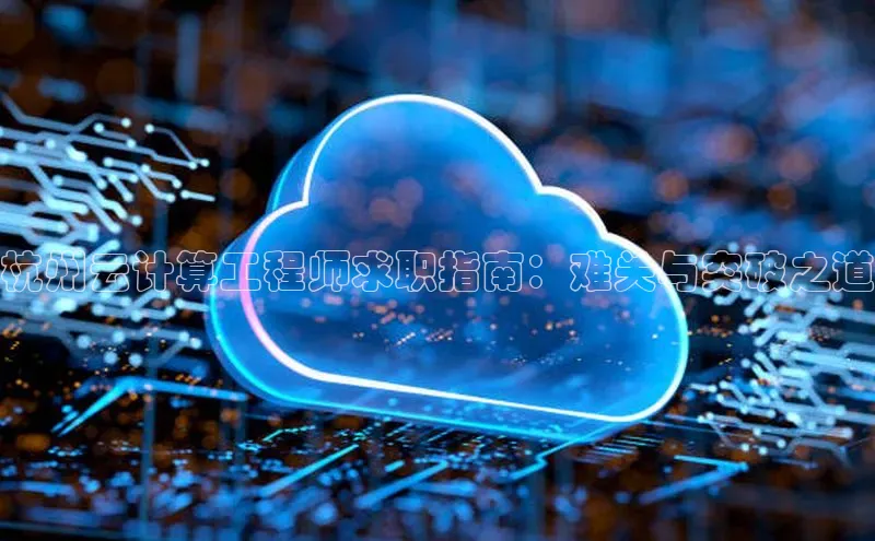 EON4代理百度取证杭州云计算工程师求职指南：难关与突破之道